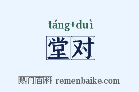 堂对是什么意思的图片